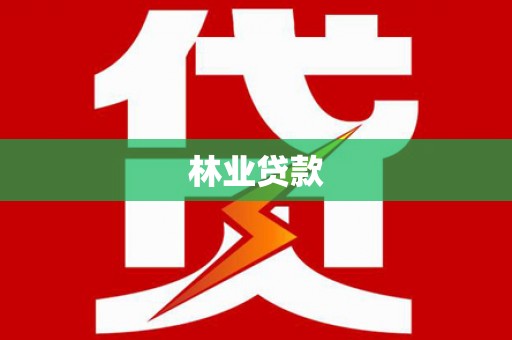 荔城林业贷款