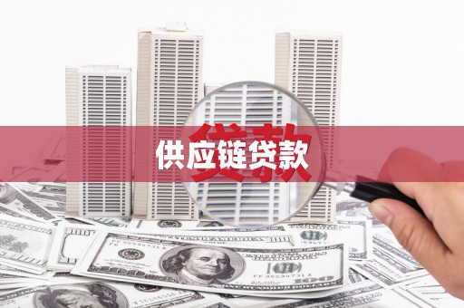 荔城供应链贷款