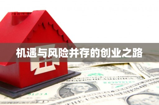 荔城机遇与风险并存的创业之路