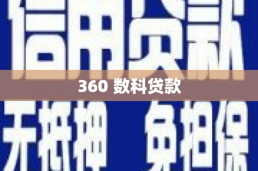 荔城360 数科贷款