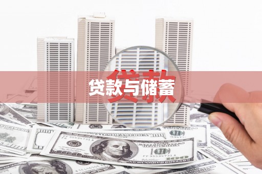 荔城贷款与储蓄