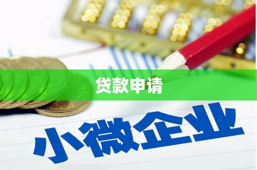 荔城贷款申请