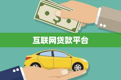 荔城互联网贷款平台