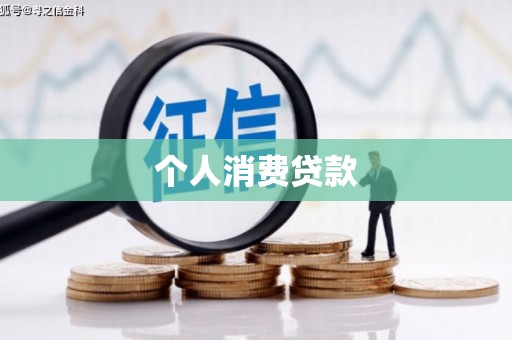 荔城个人消费贷款