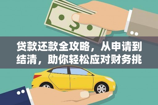 荔城贷款还款全攻略，从申请到结清，助你轻松应对财务挑战
