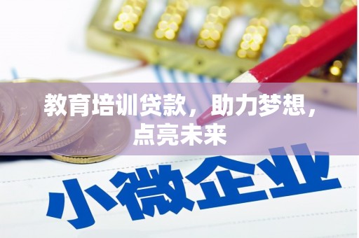 荔城教育培训贷款，助力梦想，点亮未来