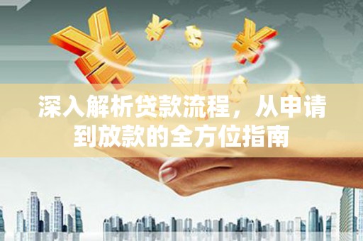 荔城深入解析贷款流程，从申请到放款的全方位指南