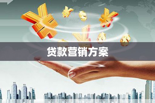 荔城贷款营销方案
