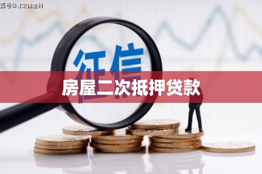 荔城房屋二次抵押贷款