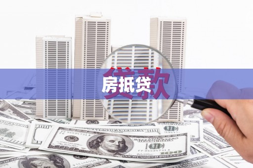 荔城房抵贷