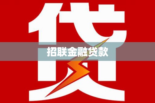荔城招联金融贷款