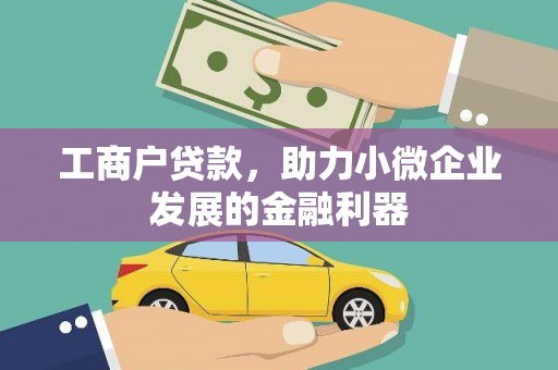 荔城工商户贷款，助力小微企业发展的金融利器