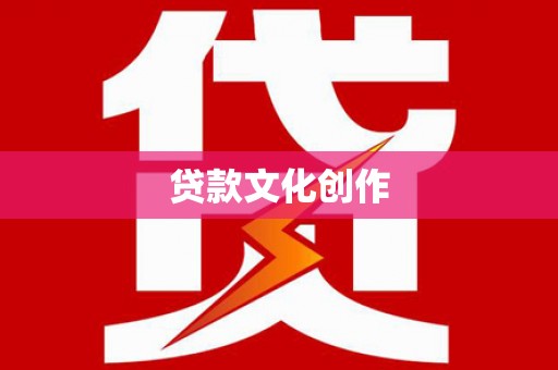 荔城贷款文化创作