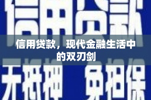 荔城信用贷款，现代金融生活中的双刃剑
