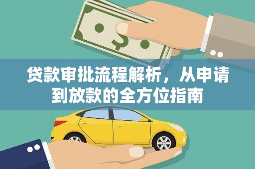 荔城贷款审批流程解析，从申请到放款的全方位指南