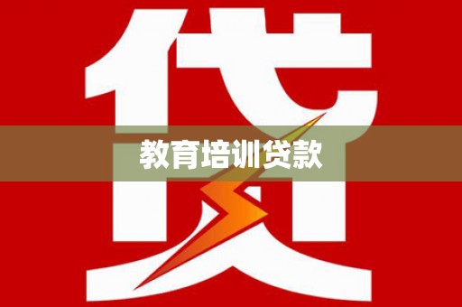 荔城教育培训贷款