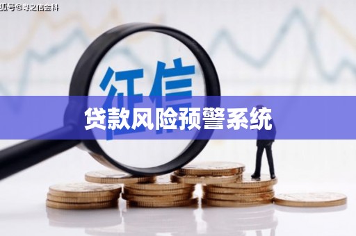 荔城贷款风险预警系统