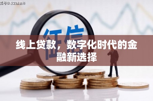 荔城线上贷款，数字化时代的金融新选择
