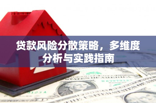 荔城贷款风险分散策略，多维度分析与实践指南