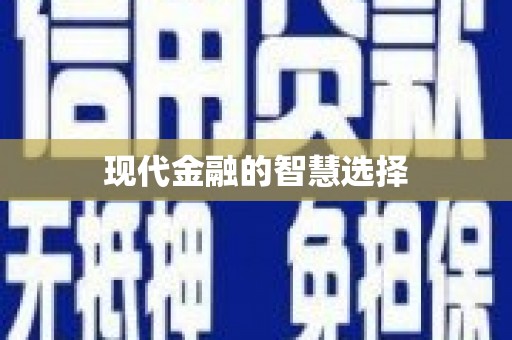 荔城现代金融的智慧选择