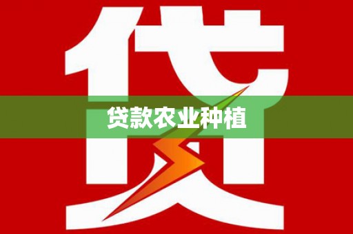 荔城贷款农业种植
