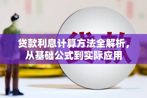 荔城贷款利息计算方法全解析，从基础公式到实际应用
