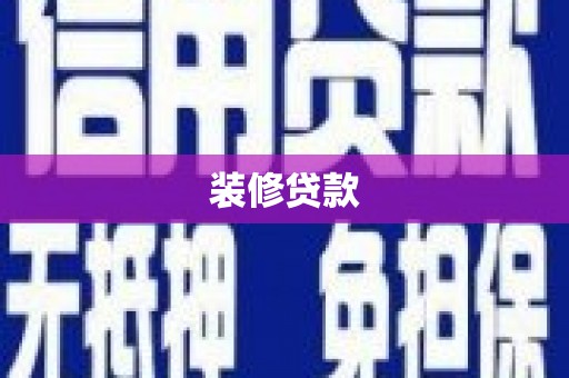 荔城装修贷款