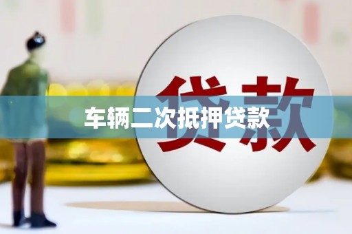 荔城车辆二次抵押贷款