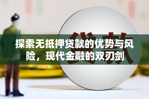 荔城探索无抵押贷款的优势与风险，现代金融的双刃剑