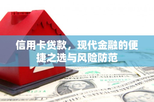 荔城信用卡贷款，现代金融的便捷之选与风险防范