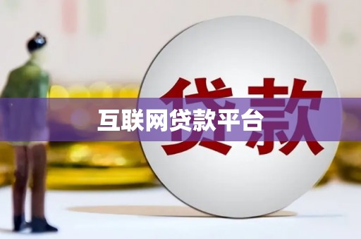 荔城互联网贷款平台