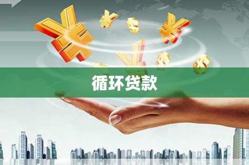 荔城循环贷款