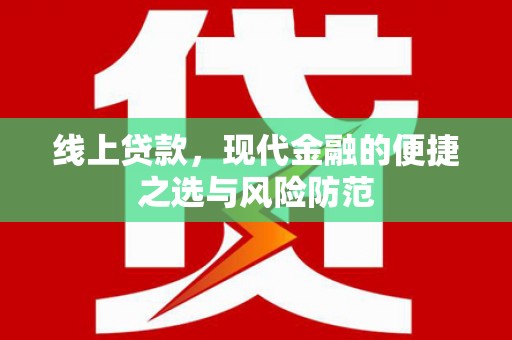 荔城线上贷款，现代金融的便捷之选与风险防范