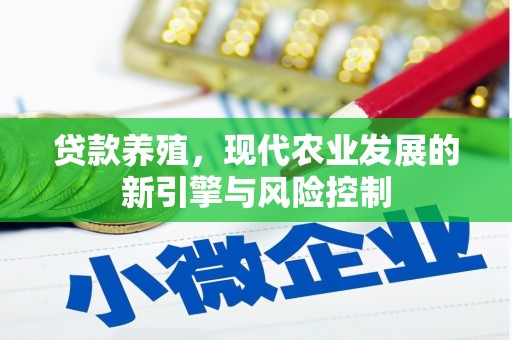 荔城贷款养殖，现代农业发展的新引擎与风险控制