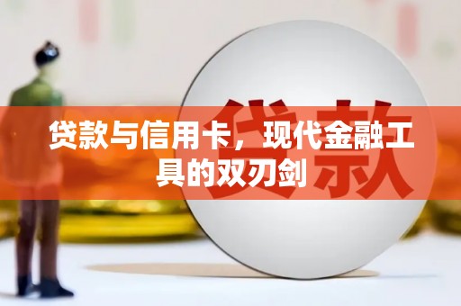 荔城贷款与信用卡，现代金融工具的双刃剑