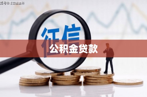 荔城公积金贷款