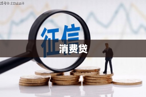 荔城消费贷