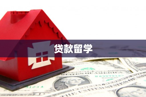 荔城贷款留学
