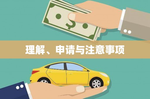 荔城理解、申请与注意事项