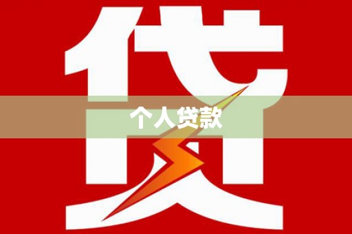 荔城个人贷款