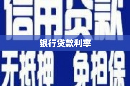 荔城银行贷款利率