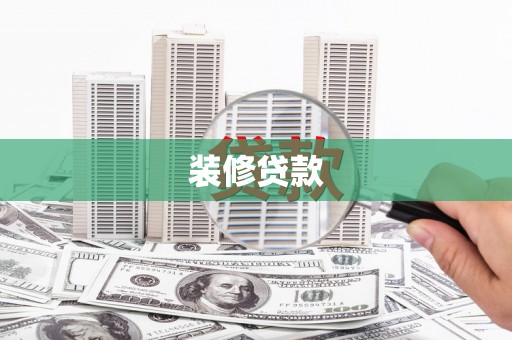 荔城装修贷款