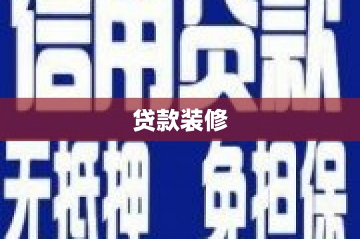 荔城贷款装修