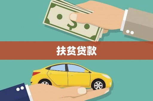 荔城扶贫贷款