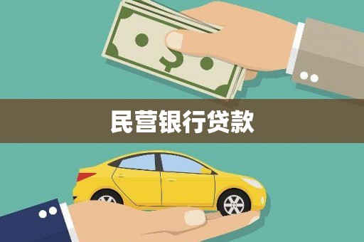 荔城民营银行贷款