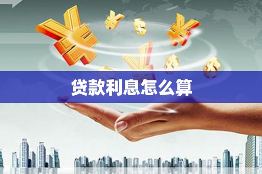 荔城贷款利息怎么算