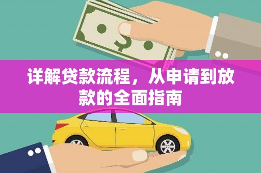 荔城详解贷款流程，从申请到放款的全面指南