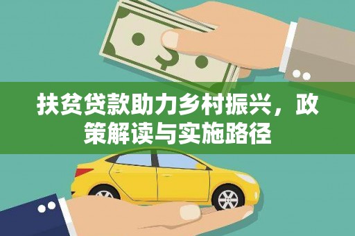 荔城扶贫贷款助力乡村振兴，政策解读与实施路径