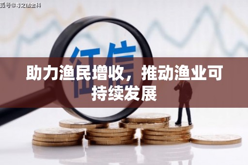 荔城助力渔民增收，推动渔业可持续发展
