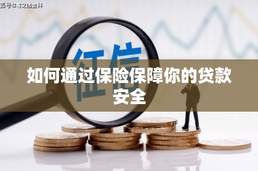 荔城如何通过保险保障你的贷款安全